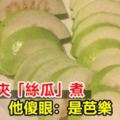 吃火鍋夾「絲瓜」煮他傻眼：是芭樂