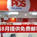 8月份PosMalaysia提供免費寄信服務