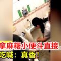 【視頻】女主管拿麻糬小便斗直接「翻炒」員工搶吃喊：真香！