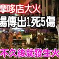 這邊廂起爭執，不久後就發生火災!冼都摩哆店大火現場傳出1死5傷