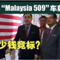 「Malaysia」車牌開放競標交長陸兆福花RM1509競標「509」