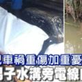 【馬來西亞】兒車禍重傷命危！父憂鬱病情加重、水溝旁電線自縊亡！