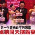 另一半皆來自不同國家·3姐弟同日擺婚宴