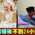 新娘結婚後一天內逝世