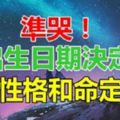 準哭！「出生日期」決定你的性格和命定對象！