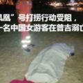 「鳳凰」號打撈行動受阻，又一名中國女遊客在普吉溺亡！