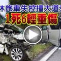 加叻大道休旅車失控撞大道旁-1死6輕重傷