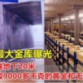 全球最大金庫曝光置身地下20米存放9000多千克的黃金和無數根金條！