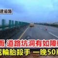 連日豪雨道路坑洞有如障礙賽！國道成輪胎殺手一晚50車爆胎