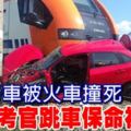 少女考車被火車撞死,監考官跳車保命被批評!