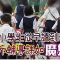 華小學生從早讀到晚！家長斥輔導課如「魔鬼營」