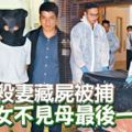 ﻿校委殺妻藏屍被捕子女不見母最後一面