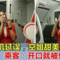 亞航飛機延誤，空姐表歉意為乘客獻唱，乘客：被驚豔到！