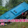 旅巴失控翻車墜谷21人死