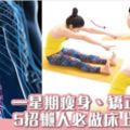 拉筋操5招一星期瘦腰修腹兼矯正寒背