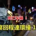 死亡車禍！赴婚宴回程連環撞1死2傷