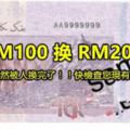 馬幣100令吉竟然可以賣20,000令吉？快看~手腳快，快檢查您現有的紙幣