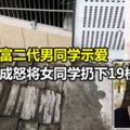 女孩拒絕富二代男同學示愛他惱羞成怒將女同學扔下19樓