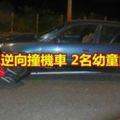 嬤駕車逆向撞4貼機車2幼童內出血