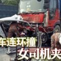 三車連環撞女司機夾斃