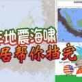 40年地震海嘯這鄰居幫你擋完