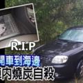 單獨開車到海邊華商車內燒炭自殺。R.I.P