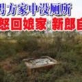 男方家中沒廁所新娘怒回娘家新郎自殺