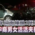 兩車迎面撞釀2死3傷華裔男女活活夾斃