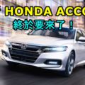 全新HONDAACCORD終於要來了！2019年初上市銷售！