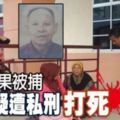 偷棕油果被捕老翁遭私刑打死