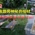 10男半夜路旁神秘棄棺材，地點隱秘陰森當年藏幹嬰屍