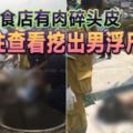 接報素食店有肉碎頭皮警前往查看挖出男浮屍