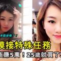 香港女模接特殊任務，被曝一夜賺5萬！25歲就買了5間房！Whatsapp通話記錄曝光！有點後悔了！