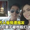 新加坡藝人幽會遭揭發，坐月妻子被他毆打進醫院