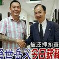 被還押扣查了2天「絕世岳父」今日獲釋！