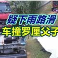 疑下雨路滑車撞羅釐父子慘死