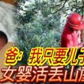 重男輕女！爸：我只要兒子！女嬰活丟山崖