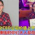 16歲少女CEO，擁有價值上千萬的公司！「我賺錢時，你們這些成年人還在打游戲」!！！