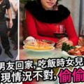 女兒帶男友回家，晚飯時女兒頻頻掉筷子，母親發現情況不對偷偷報警，意外救了全家！網友直呼：媽媽好機警！