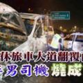 休旅車不知何故在大道失控翻覆起火車內華裔中年被燒成焦屍魂斷大道