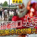 「黑幫華小廝殺案」死者捂著傷口狂奔！現場雞飛狗跳亂逃！校園廝殺視頻曝光