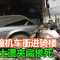 轎車撞機車衝進騎樓女騎士遭夾扁慘死