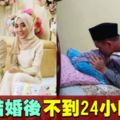 新娘結婚後不到24小時不幸逝世