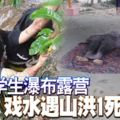 女大學生瀑布露營戲水遇山洪1死2傷