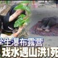 大學生瀑布露營戲水遇山洪1死2傷