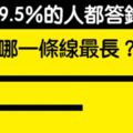 你的大腦有比較不同嗎　7個「答對就是天才」的燒腦題目！