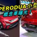 全新PERODUA小型SUV概念車曝光！預告P2未來的設計方向！