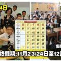 學校年終假期：11月23/24日至12月31日！假期長達39天！附上2019年開學日期！