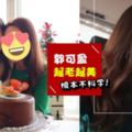 吃了防腐劑？49歲郭可盈生日近照曝光！超凍齡完全看不出歲月在她臉上留下痕跡！