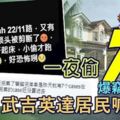 居民夜夜難眠！武吉英達花園，連續7間民宅遭爆竊！